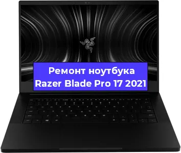 Замена корпуса на ноутбуке Razer Blade Pro 17 2021 в Москве